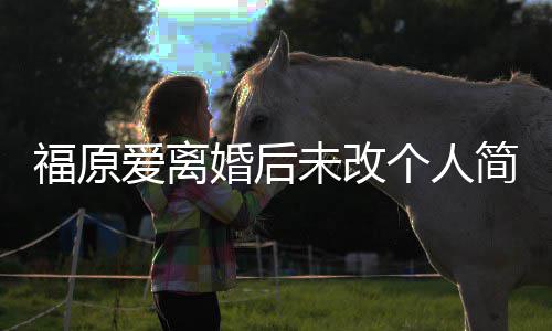 未改个人婚后 依爱离福原简介旧是江宏杰的老婆